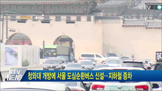 청와대 개방에 서울 도심순환버스 신설···지하철 증차