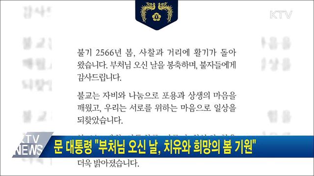 문 대통령 "부처님 오신 날, 치유와 희망의 봄 기원"