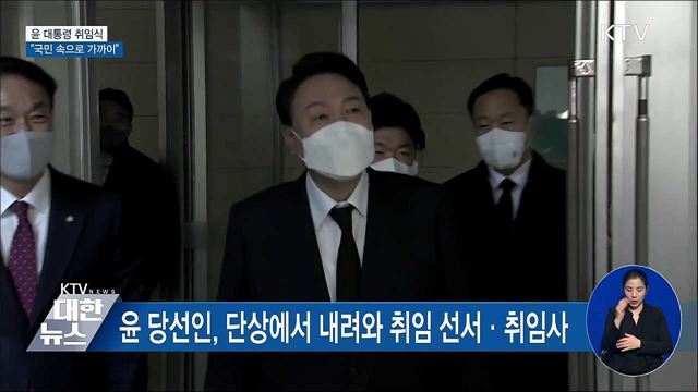 미리보는 윤 대통령 취임식···"국민 속으로 더 가까이"