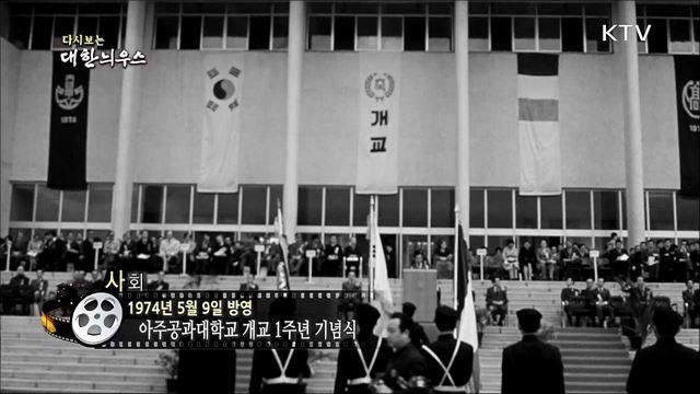 다시보는 대한늬우스 (74. 5. 9)