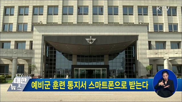 예비군 훈련 통지서 스마트폰으로 받는다