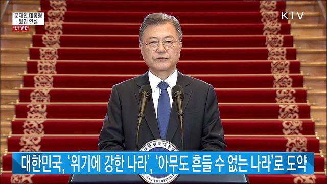 문재인 대통령 퇴임 연설