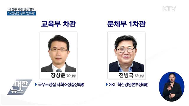 새 정부 차관 인선 발표···"국정운영 공백 없도록"