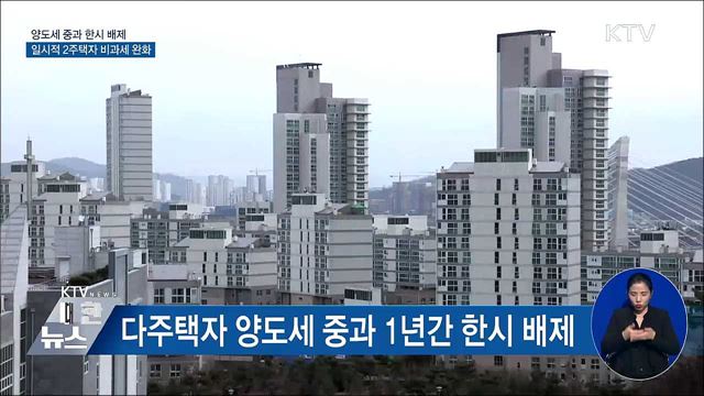 양도세 중과 한시 배제···일시적 2주택자 요건 완화