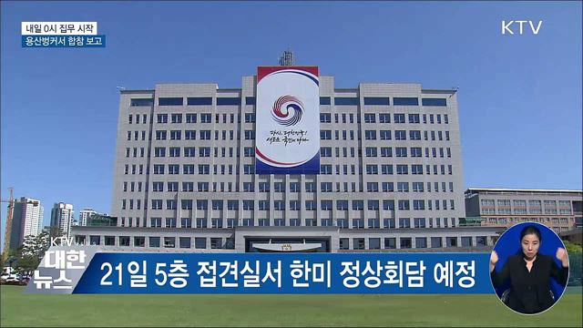 윤 당선인, 내일 0시 용산벙커서 집무 시작