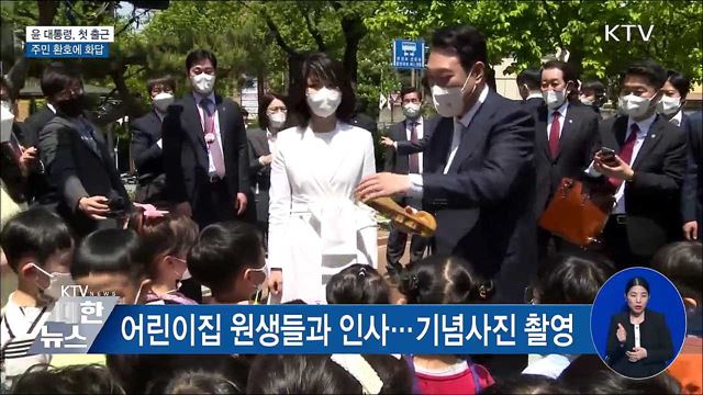첫 출근 윤 대통령에 주민들 환호···'주먹 인사'