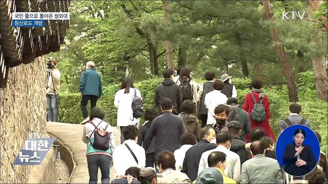 국민 품으로 돌아온 청와대···등산로도 개방