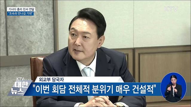 기시다 총리 친서 전달···"조속히 만나길 기대"