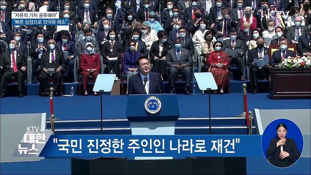 '자유' 35번 언급···"자유의 가치 공유해야"