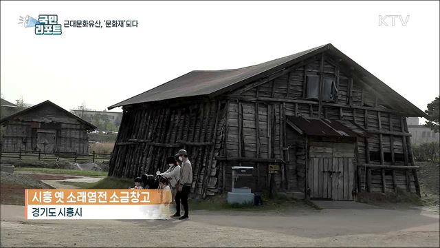 소금창고·둔대교회 문화유산 3건 '문화재'되다