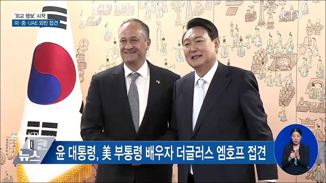 '외교 행보' 시작···미·중·UAE 외빈 접견