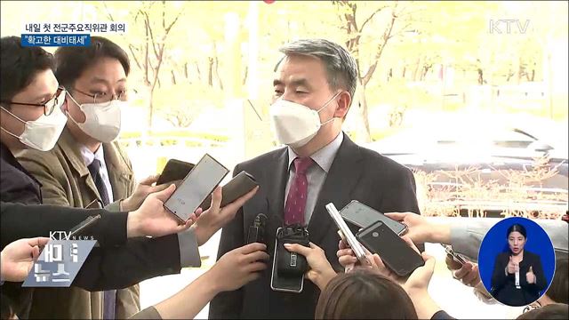 내일 첫 전군 주요직위자회의···"확고한 대비태세"
