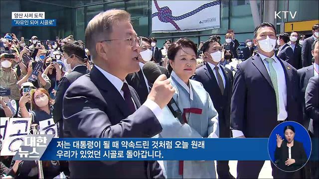 양산 사저 도착···"자유인 되어 시골로 돌아갑니다"