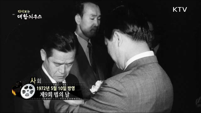 다시보는 대한늬우스 (72. 5. 10)