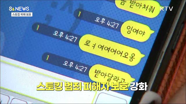 스토킹 피해 보호 강화···노후 바닥매트 주의 [S&News]