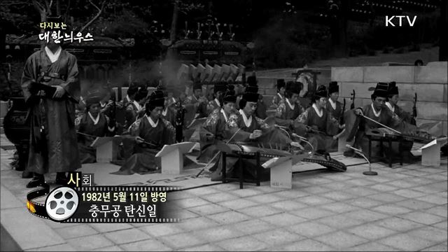 다시보는 대한늬우스 (82. 5. 11)