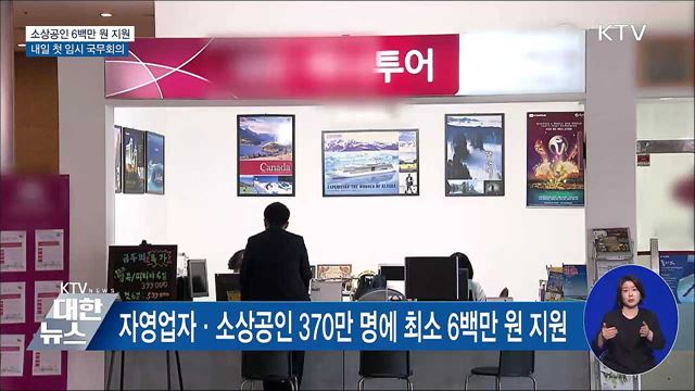 소상공인에 최소 6백만 원···내일 첫 임시국무회의