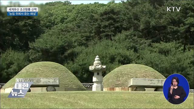 세계유산 조선왕릉 산책···"능침 위에서 듣는 해설"