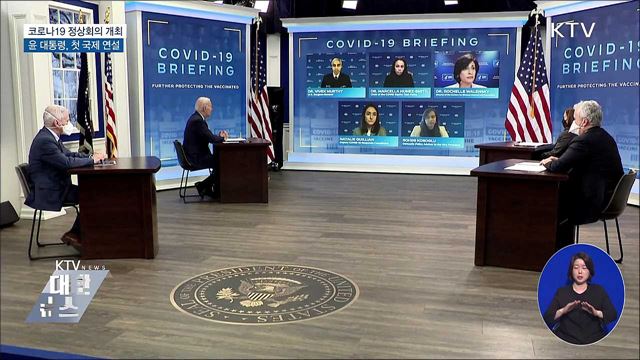 코로나19 정상회의···윤 대통령 첫 국제 연설
