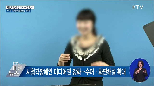 시청각장애인 미디어권 강화···수어·화면해설 확대