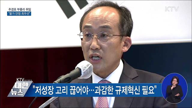 추경호 경제부총리 취임···"물가 안정 최우선"