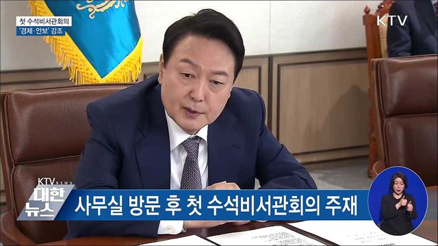 첫 수석비서관회의···'경제·안보' 강조