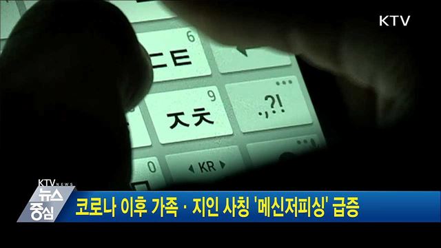 코로나 이후 가족·지인 사칭 '메신저피싱' 급증