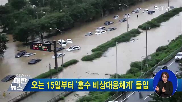 오는 15일부터 '홍수 비상대응체계' 돌입