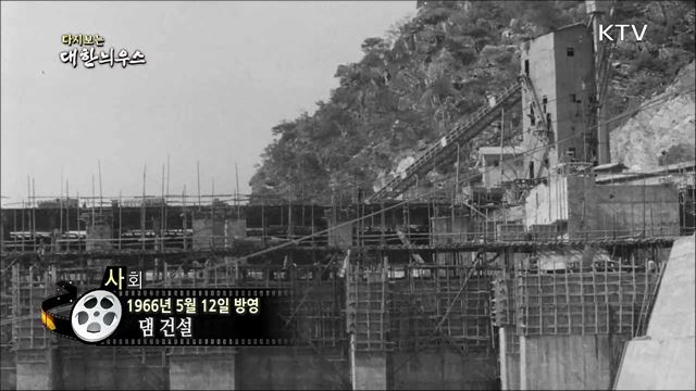 다시보는 대한늬우스 (66. 5. 12)