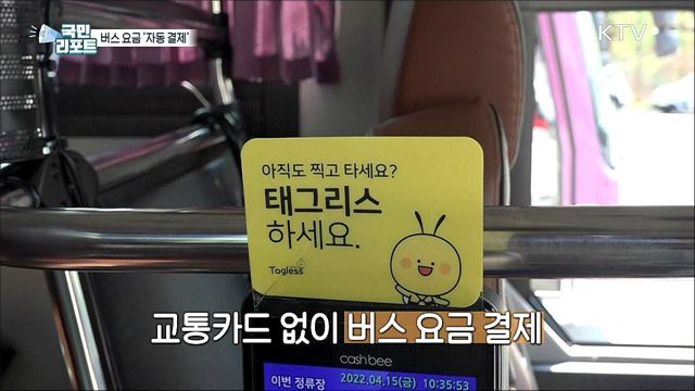 편리해진 버스 승하차 "교통 카드 찍지 말고 타세요"