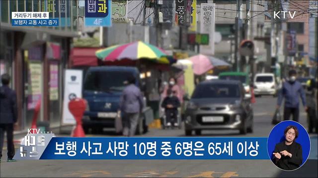 거리두기 해제 후 교통 사고 증가···보행자 사망↑