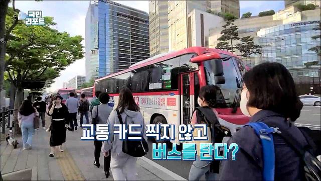 편리해진 버스 승하차 "교통 카드 찍지 말고 타세요"