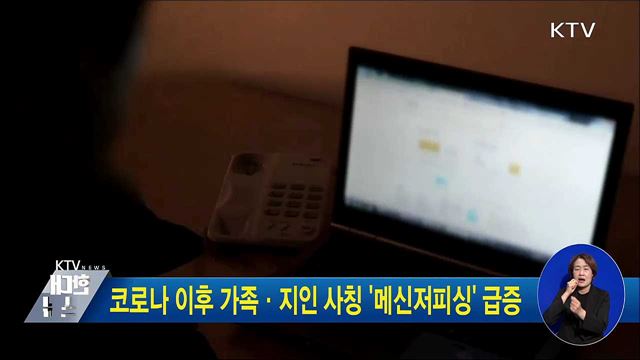 코로나 이후 가족·지인 사칭 '메신저피싱' 급증