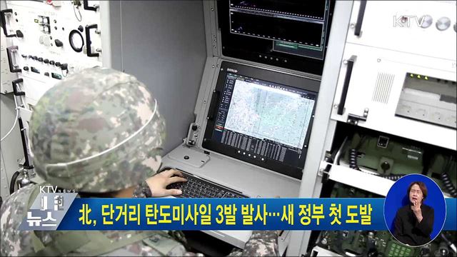 北, 단거리 탄도미사일 3발 발사···새 정부 첫 도발