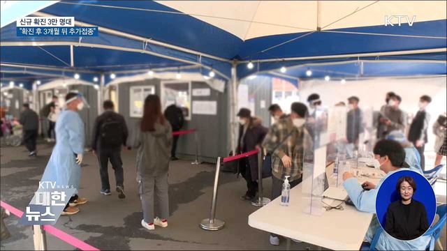 3만 명대 확진···"확진 후 3개월 뒤 추가접종"