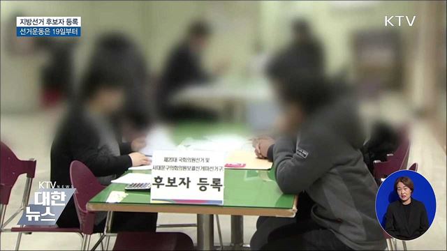 6.1 지방선거 후보자등록 시작 ···선거운동은 19일부터