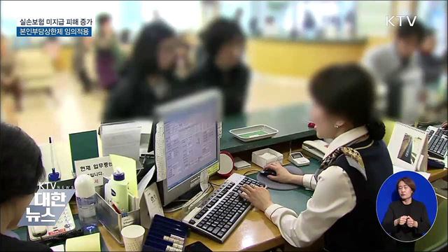 실손보험 미지급 피해 증가···본인부담상한제 임의적용