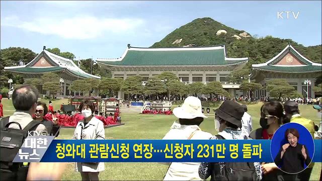 청와대 관람신청 연장···신청자 231만 명 돌파