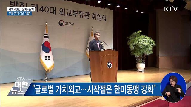 윤 대통령, 외교부·행안부 등 4개 부처 장관 임명