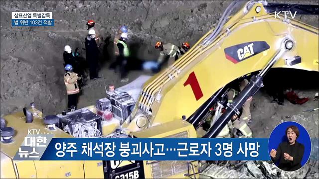 '중대재해법 1호' 특별감독···법 위반 103건 적발