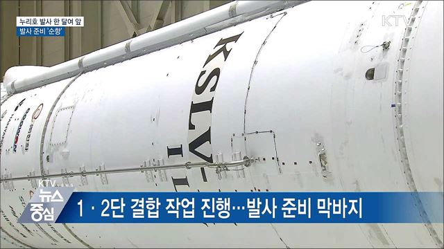 '누리호' 발사 한 달여 앞···발사 준비 순조