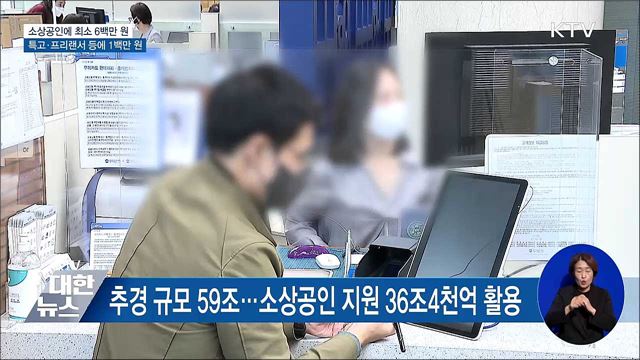 소상공인에 최소 6백만원···특고·프리랜서에 백만 원