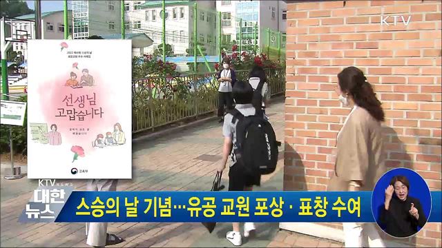 스승의 날 기념···유공 교원 포상·표창 수여