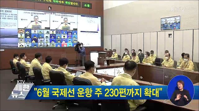 "6월 국제선 운항 주 230편까지 확대"