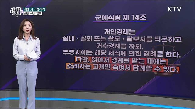 윤 대통령 ‘앉아서 경례’, 군예식령에 어긋난다? [사실은 이렇습니다]