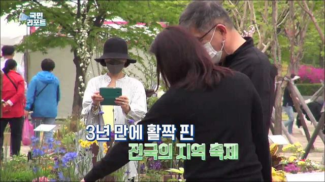 "오래 기다렸어요" 3년 만에 '전국 축제' 기지개