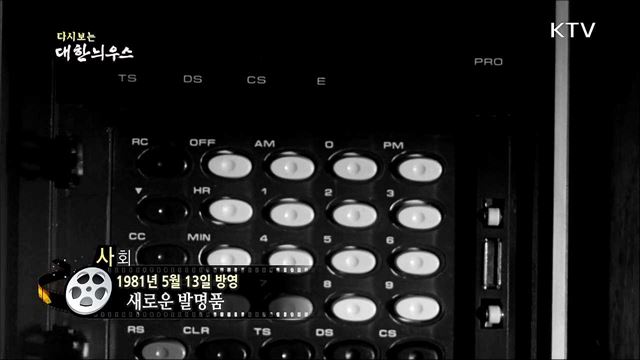 다시보는 대한늬우스 (81. 5. 13)