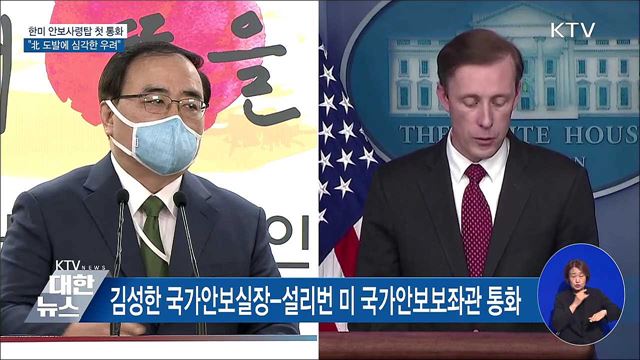 한미 안보사령탑 첫 통화···"北 도발 심각한 우려"
