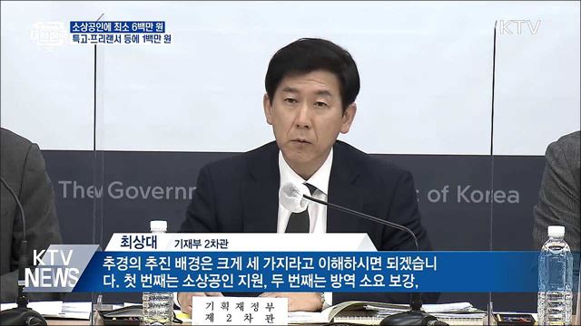 소상공인에 최소 6백만 원···특고·프리랜서에 백만 원