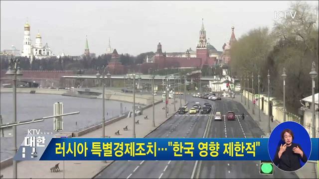 러시아 특별경제조치···"한국 영향 제한적"